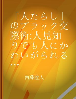 「人たらし」のブラック交際術 人見知りでも人にかわいがられる方法