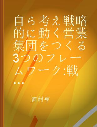 自ら考え戦略的に動く営業集団をつくる3つのフレームワーク 戦略実行力を高める, 成長型組織のマネジメント