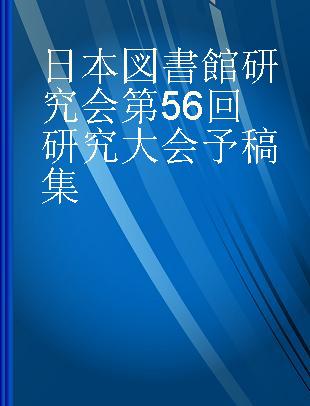 日本図書館研究会第56回研究大会予稿集