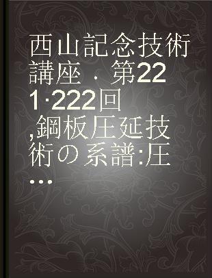 西山記念技術講座 第221·222回 鋼板圧延技術の系譜 圧延品質に影響を与える周辺技術