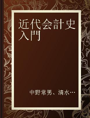 近代会計史入門