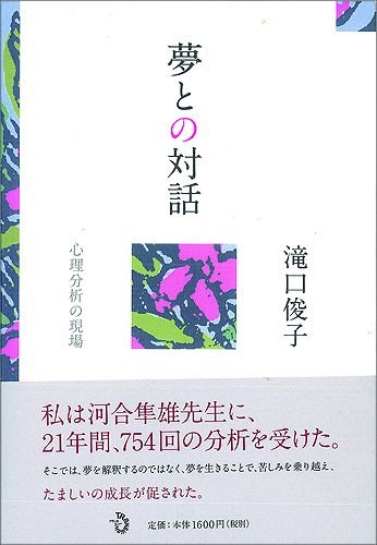 夢との対話 心理分析の現場