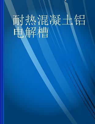 耐热混凝土铝电解槽