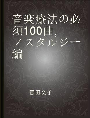 音楽療法の必須100曲 ノスタルジー編