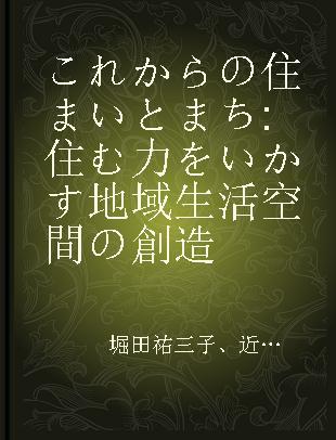 これからの住まいとまち 住む力をいかす地域生活空間の創造