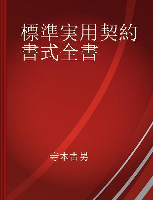 標準実用契約書式全書