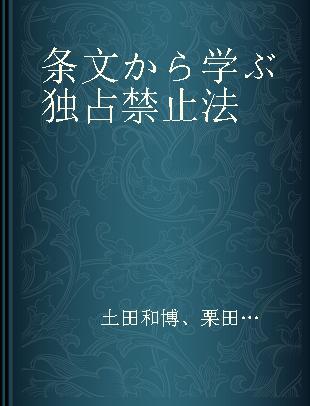 条文から学ぶ独占禁止法