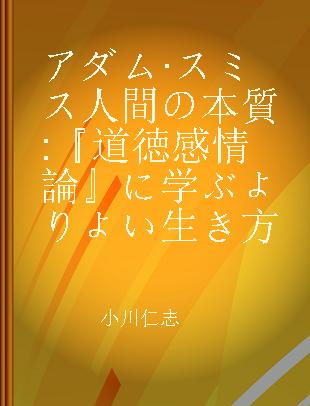 アダム·スミス人間の本質 『道徳感情論』に学ぶよりよい生き方