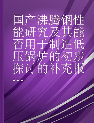 国产沸腾钢性能研究及其能否用于制造低压锅炉的初步探讨的补充报告