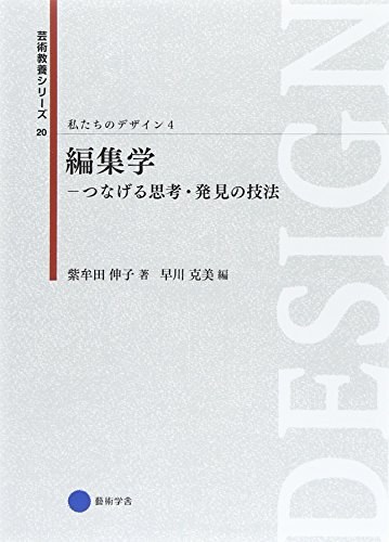 私たちのデザイン 4 編集学 つなげる思考·発見の技法