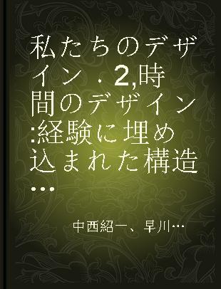 私たちのデザイン 2 時間のデザイン 経験に埋め込まれた構造を読み解く