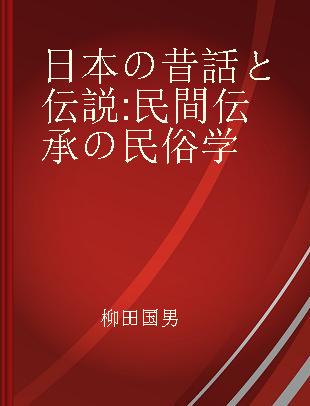 日本の昔話と伝説 民間伝承の民俗学