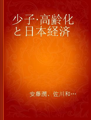 少子·高齢化と日本経済