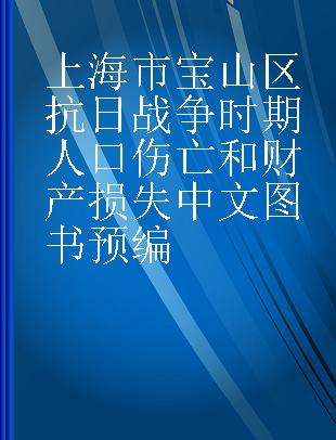 上海市宝山区抗日战争时期人口伤亡和财产损失