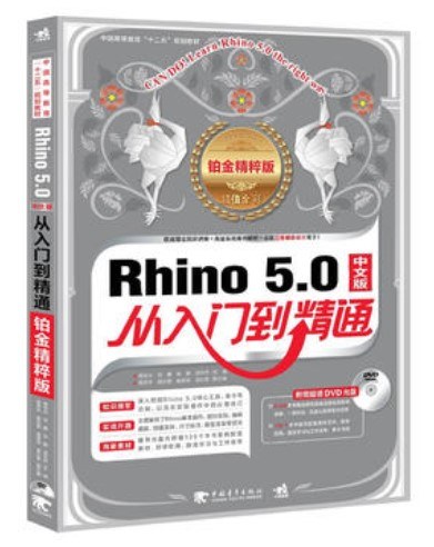 Rhino 5.0中文版从入门到精通 铂金精粹版