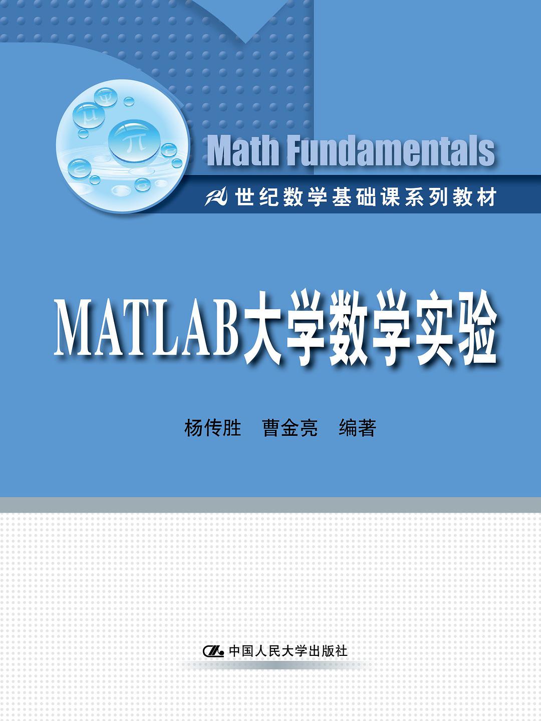 MATLAB大学数学实验