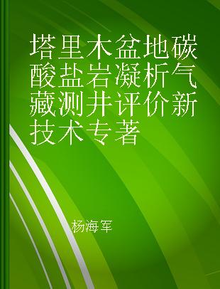 塔里木盆地碳酸盐岩凝析气藏测井评价新技术