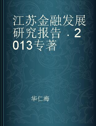 江苏金融发展研究报告 2013