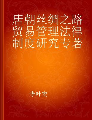 唐朝丝绸之路贸易管理法律制度研究