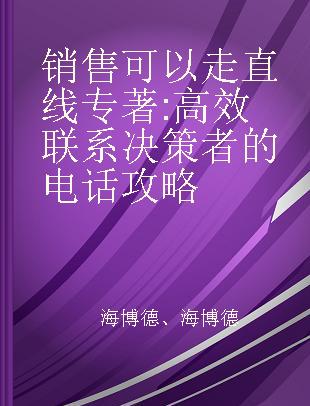 销售可以走直线 高效联系决策者的电话攻略