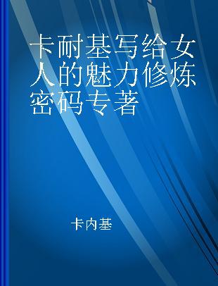 卡耐基写给女人的魅力修炼密码