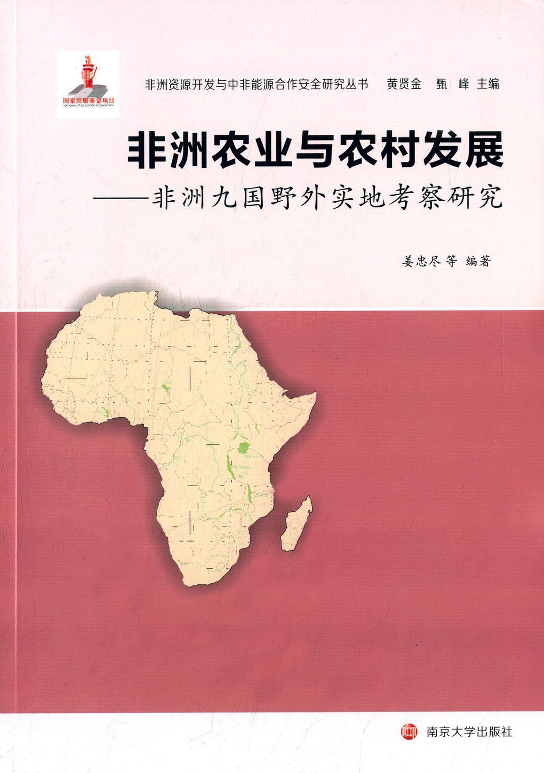 非洲农业与农村发展 非洲九国野外实地考察研究