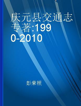 庆元县交通志 1990-2010