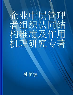 企业中层管理者组织认同结构维度及作用机理研究