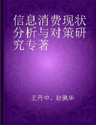 信息消费现状分析与对策研究