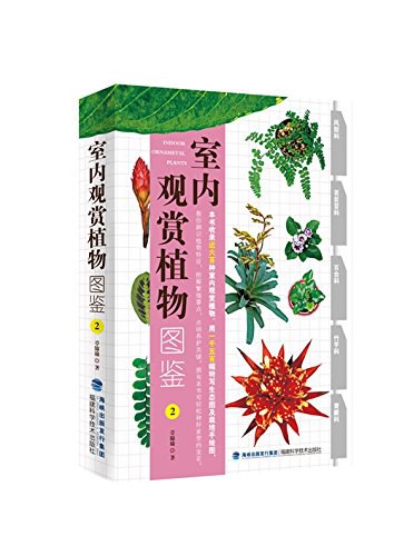 室内观赏植物图鉴 2