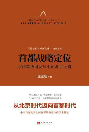 首都战略定位 京津冀协同发展中的北京之路