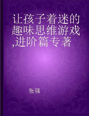 让孩子着迷的趣味思维游戏 进阶篇