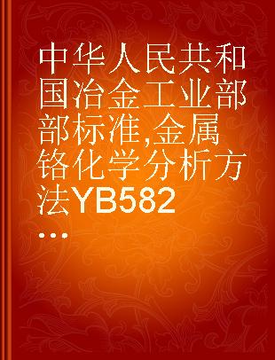中华人民共和国冶金工业部部标准 金属铬化学分析方法YB582-65