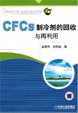 CFCs制冷剂的回收与再利用