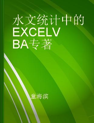 水文统计中的EXCEL VBA