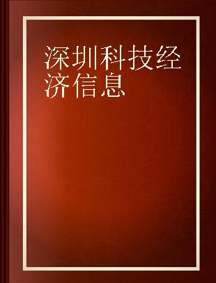 深圳科技经济信息