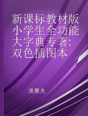 新课标教材版小学生全功能大字典 双色插图本