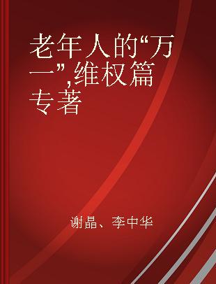 老年人的“万一” 维权篇