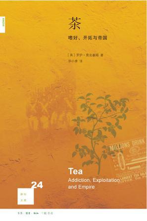 茶 嗜好、开拓与帝国 addiction,exploitation and empire