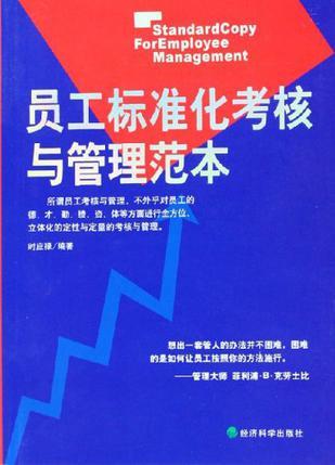 员工标准化考核与管理范本