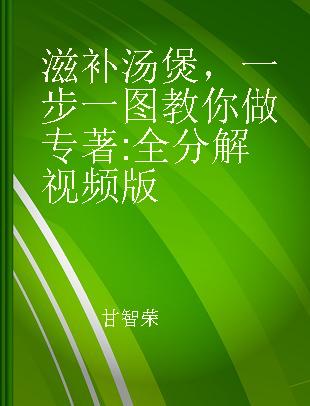 滋补汤煲，一步一图教你做 全分解视频版