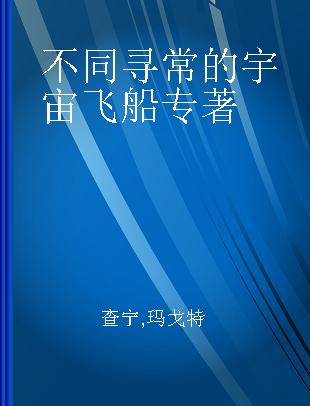 不同寻常的宇宙飞船