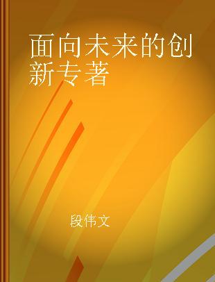 面向未来的创新