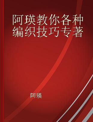 阿瑛教你各种编织技巧