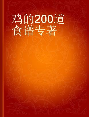 鸡的200道食谱