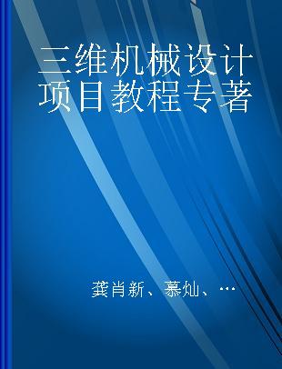 三维机械设计项目教程 UG版