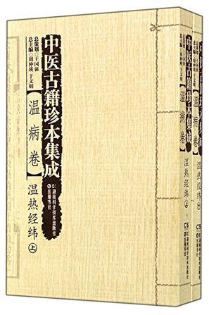 中医古籍珍本集成 温病卷 温热经纬