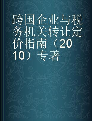 跨国企业与税务机关转让定价指南（2010）