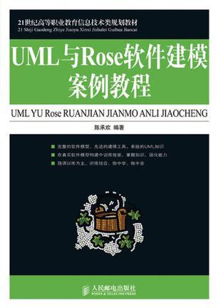 UML与Rose软件建模案例教程