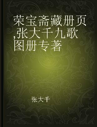 荣宝斋藏册页 张大千九歌图册 Album of nine odes painting by Zhang Daqian